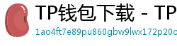 TP钱包下载 - TP钱包最新官方版下载入口及安全安装指南